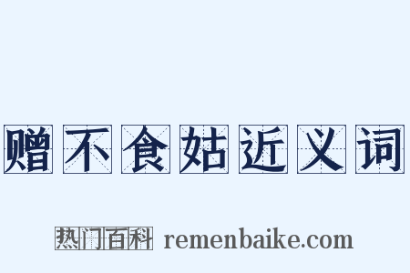 赠不食姑近义词是什么意思的图片